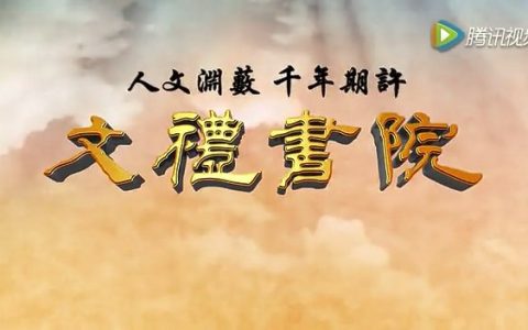 文礼书院宣传篇封皮图