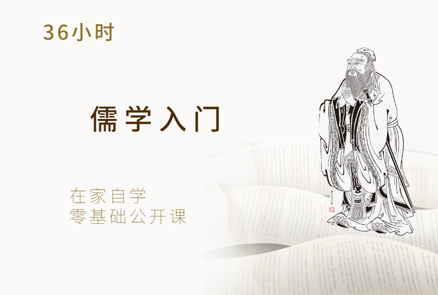 成人儒学入门课程