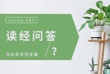 儿童读经的问题与答案